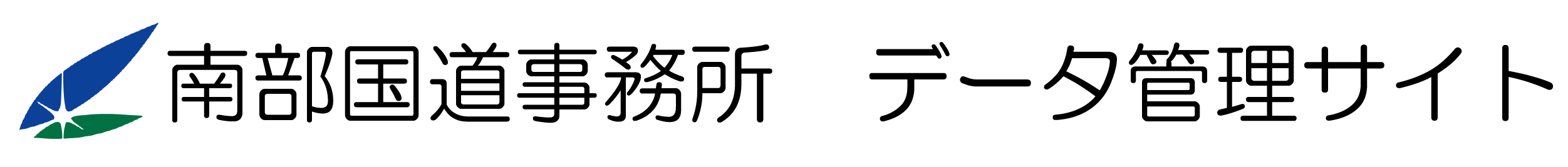 南部国道事務所　データ管理サイト